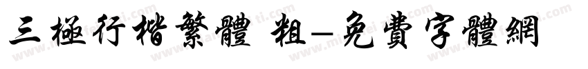 三极行楷繁体 粗字体转换